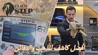 جهاز كشف الذهب والمعادن الاكثر شهرة واستخداما لدى المنقبين جولد ستيب برو ماكس - Gold step pro max