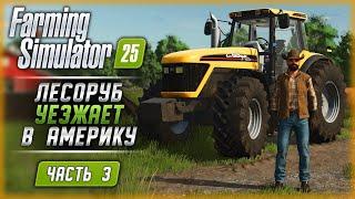 "BOBR KU*WA!" ЛЕСОРУБ УЕЗЖАЕТ В АМЕРИКУ! | Новый Farming Simulator 25  | Часть #3