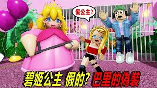 逃離碧姬公主：這肯定是個偽公主！她是男人的聲音……！ESCAPE SWEET PRINCESS BARRY | ROBLOX