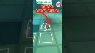 НОВАЯ МИНИ ИГРА в Адопт Ми! Следи за своим шагом! New minigame! Watch your step #adoptme  #news