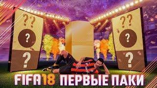 ОТКРЫЛ ПЕРВЫЕ ПАКИ В FIFA 18