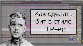 Как сделать бит в стиле Lil Peep в Ableton live 11. Эмоциональный гитарный бит из семпла.