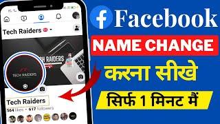 How to change facebook name | facebook name change | facebook name change kaise kare