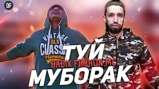 TREK SHON MC FT BADIK (ТУЙТ МУБОРАК)