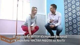 Ламинат Ritter коллекции Юстиниан Великий с тиснением шелкография