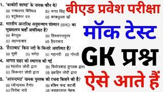 Bed entrance exam 2022 | बीएड प्रवेश परीक्षा सामान्य ज्ञान | gk test gs bed | gk bed exam