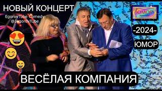 ЮМОРИСТИЧЕСКИЙ КОНЦЕРТ I ВЕСЁЛАЯ КОМПАНИЯ I ЮМОР 2024 (OFFICIAL VIDEO)