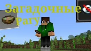 Загадочное Рагу . Слепота в майнкрафте . CrocoLeon . #Minecraft