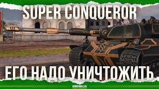 ЕГО НАДО УНИЧТОЖИТЬ - Super Conqueror