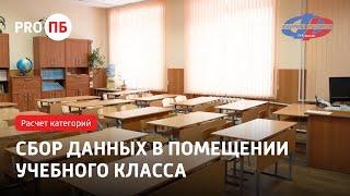 Расчет пожарного  риска. Сбор данных в помещении учебного класса