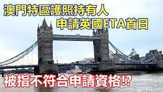 澳門特區護照持有人 申請英國ETA首日 被指不符合申請資格 ?!