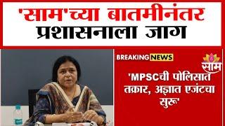 MPSC Paper Leak: MPSCची पोलिसात तक्रार!, 'साम'च्या बातमीनंतर प्रशासनाला जाग!