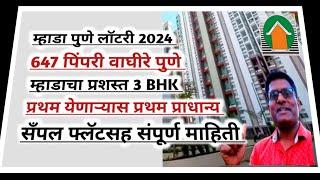 म्हाडा पुणे 2024: पिंपरी वाघिरे प्रशस्त 3BHK प्रथम प्राधान्य. Mhada 3 BHK In Pune sample flat.