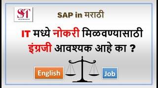 IT मध्ये नोकरी मिळवण्यासाठी इंग्रजी आवश्यक आहे का | English is necessary for Job | SAP in Marathi