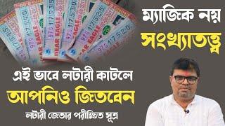 লটারী জেতার পরীক্ষিত সূত্র - Guruji Dip Acharya - Lottery Winning Tips - Numerology