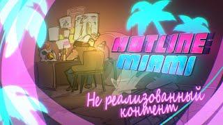 ◈[1/5] Вырезанный контент | Hotline Miami