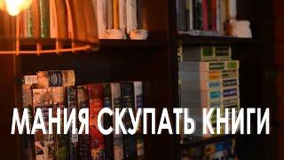 КНИГОГОЛИЗМ| Проблема ли это?