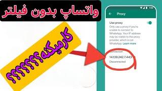 اموزش فعال سازی پروکسی واتس اپ در اندروید|How Enable Proxy For WhatsApp