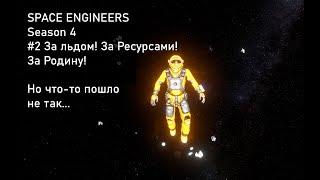 SPACE ENGINEERS #4 Season #2 За Льдом! За Ресурсами! За Родину! Но что то пошло не так...