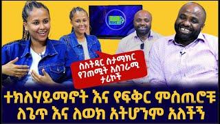 ተክለሃይማኖት እና የፍቅር ምስጢሮቹ | ለጌጥ እና ለወክ  አትሆንም አለችኝ