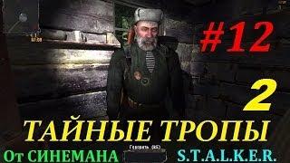 Прохождение мода Тайные Тропы 2 - 12 серия - Две Части Минигана на Свалке и Радаре