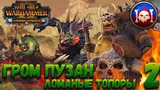 Total War: Warhammer 2 (Легенда) - Гром Пузан #2 WAAAAAAAAAAAGH!!!