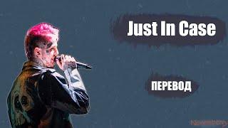 LiL Peep - Just In Case (Snippet) [ПЕРЕВОД НА РУССКИЙ] [russian + english subtitles]