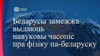 Беларусы замежжа выдаюць навуковы часопіс пра фізіку па-беларуску