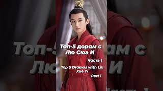 Топ-5 дорам с Лю Сюэ И ( Часть 1 )