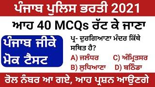 Punjab Gk 40 MCQs Mock Test Special For Punjab Police Constable | Punjab Gk Quiz Test | Punjab Gk