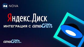 Яндекс Диск интеграция с amoCRM