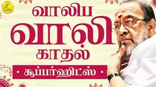 Vaali Love Songs | கவிஞர் வாலி காதல் பாடல்கள் | Vaali tamil hit songs | வாலி சூப்பர்ஹிட் பாடல்கள்