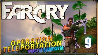 Прохождение Far Cry: Операция - Телепортация (release) - УЧАСТИЕ В КОНКУРСЕ | Джонт-Кристалл |№9