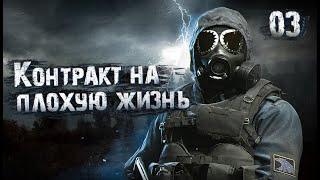 S.T.A.L.K.E.R. Контракт на плохую жизнь: Эффект бабочки # 3