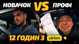 Хто заробить більше з Уклон? Новачок vs Профі