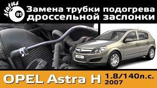 Replacement of a heating tube of the Opel Astra choke / Outflow antifreeze Opel / Repair Astra H