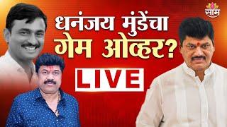 Dhananjay Munde Resignation NEWS LIVE  : राजीनामा द्या, मुंडेंना फडणवीसांचे आदेश | Saamtv | News