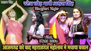 #Maharajganj mahotsav 2024 | स्टेज छोड़ भागी | Akshara Singh Maharajganj Live Stage Show 2024