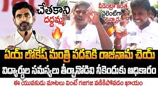 వీడేంట్రా ఇంత వైలెంట్ గా ఉన్నాడు...| Young Fires on Minister Nara Lokesh | Spandana Media