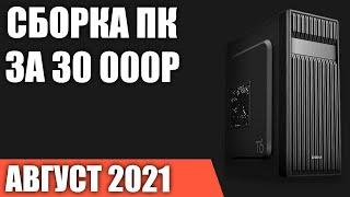 Сборка ПК за 30000 рублей. Август 2021 года! Хороший бюджетный игровой компьютер на Intel & AMD