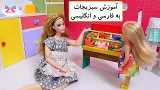 آموزش سبزیجات به فارسی و انگلیسی به کودکان/ داستانهای فارسی برای کودکان