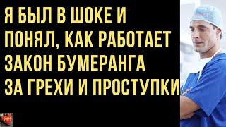 Я был в шоке и понял, как работает закон бумеранга за грехи и проступки. Истории измен.Истории любви