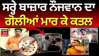 Gurugram News | ਸ਼ਰੇਬਾਜ਼ਾਰ ਨੌਜਵਾਨ ਦਾ ਗੋਲੀਆਂ ਮਾਰ ਕੇ ਕਤਲ | Youth Shot Dead | News18 Haryana