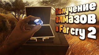 Все способы получения алмазов в Far cry 2