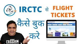 IRCTC website se flight ticket booking kaise kare | How to book IRCTC flights