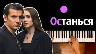 Асия feat. NЮ - Останься ● караоке | PIANO_KARAOKE ● ᴴᴰ + НОТЫ & MIDI