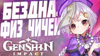 ПРОХОДИМ ЧИЧЕЙ БЕЗДНУ??? | Genshin Impact 1.6 | Геншин Импакт стрим