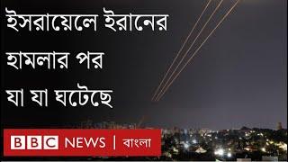 ইসরায়েলে ইরানের হামলার পর যা যা ঘটেছে। BBC Bangla