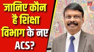 Bihar News : जानिए कौन है शिक्षा विभाग के नए ACS? | KK Pathak | Education Department | Top News