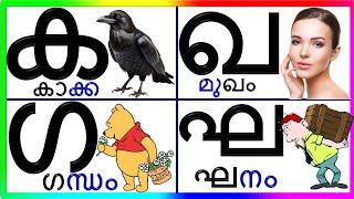 മലയാളം വ്യഞ്ജനാക്ഷരങ്ങൾ/malayalam vyanjanaaksharangal/Malayalam Consonant/ക ഖ ഗ ഘ /@Prinitmalayalam